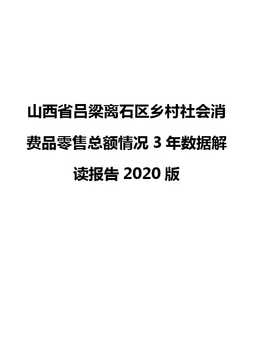 山西省吕梁离石区乡村社会消费品零售总额情况3年数据解读报告2020版