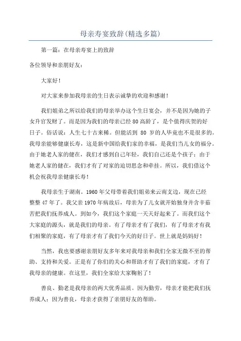 母亲寿宴致辞(精选多篇)