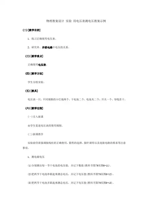 物理教案设计 实验 用电压表测电压教案示例