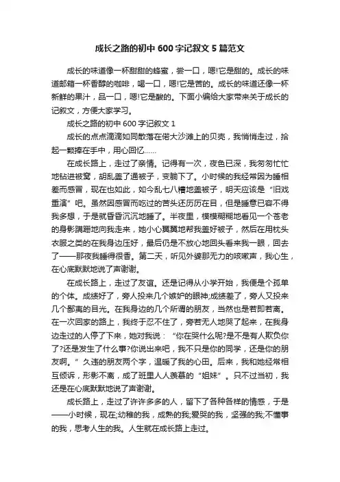 成长之路的初中600字记叙文5篇范文