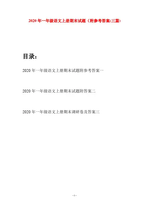 2020年一年级语文上册期末试题附参考答案(三套)