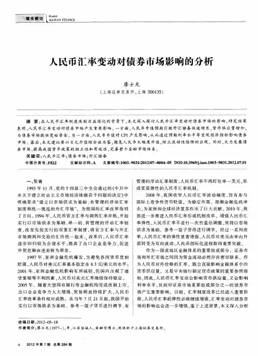 人民币汇率变动对债券市场影响的分析