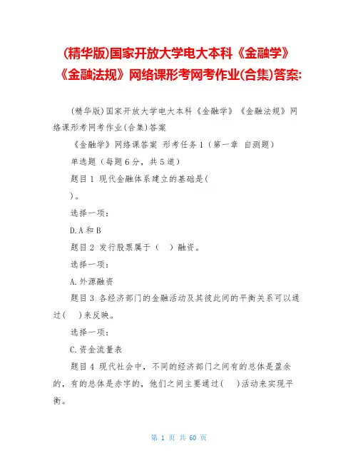 (精华版)国家开放大学电大本科《金融学》《金融法规》网络课形考网考作业(合集)答案-