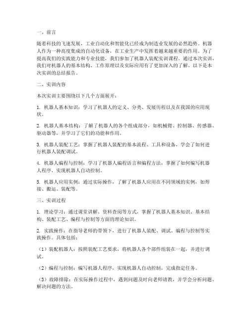 机器人装配实训总结报告
