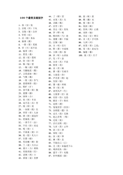 100个最常见错别字