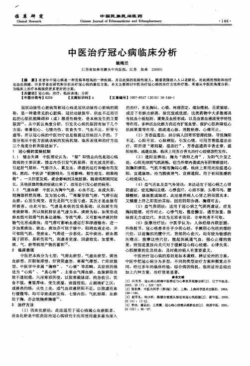 中医治疗冠心病临床分析
