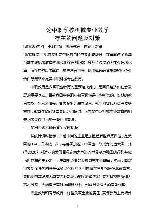 论中职学校机械专业教学存在的问题及对策