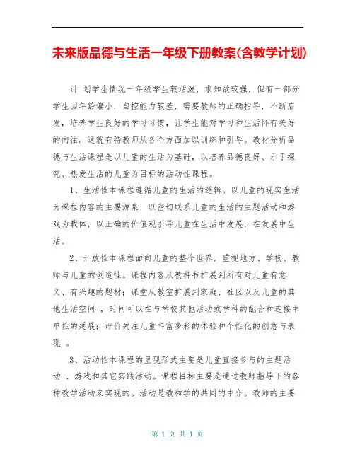未来版品德与生活一年级下册教案(含教学计划)