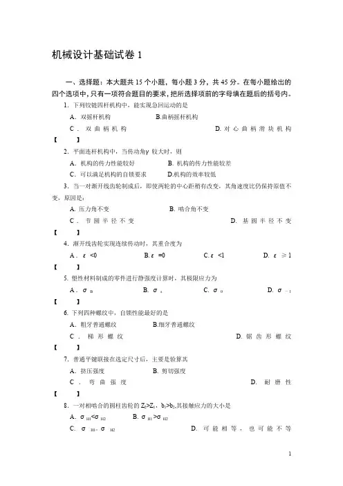 机械设计基础模拟题(含答案)..
