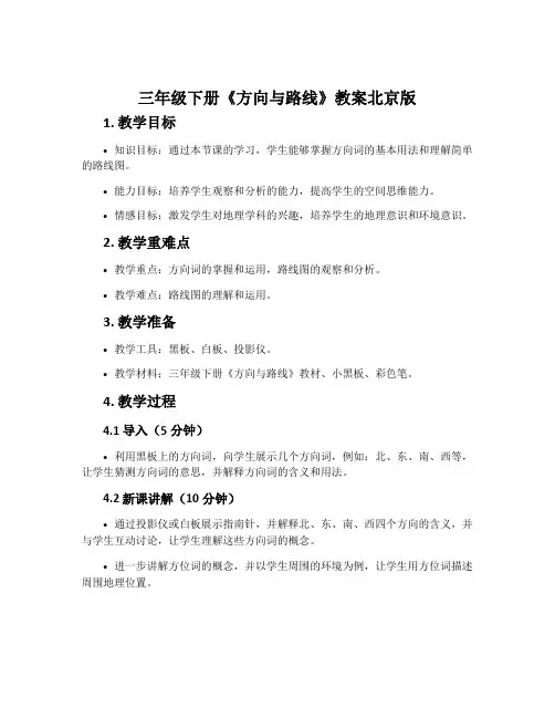 三年级下册《方向与路线》教案北京版