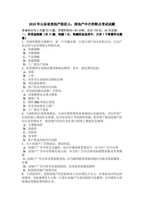 2015年山东省房地产经纪人：房地产中介的特点考试试题