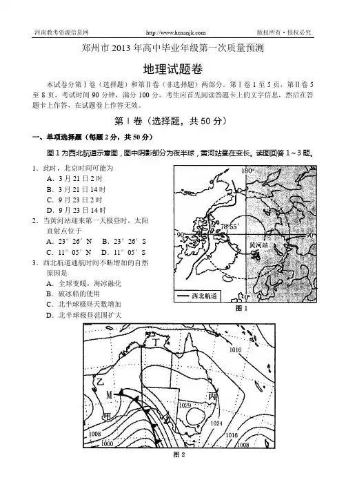 郑州市2013年高中毕业年级第一次质量预测试题--地理[1]
