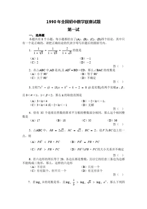 1990年全国初中数学联赛试题及答案