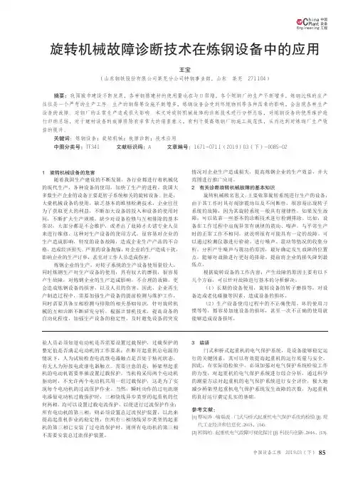 旋转机械故障诊断技术在炼钢设备中的应用