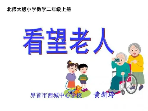 看望老人演示文稿1