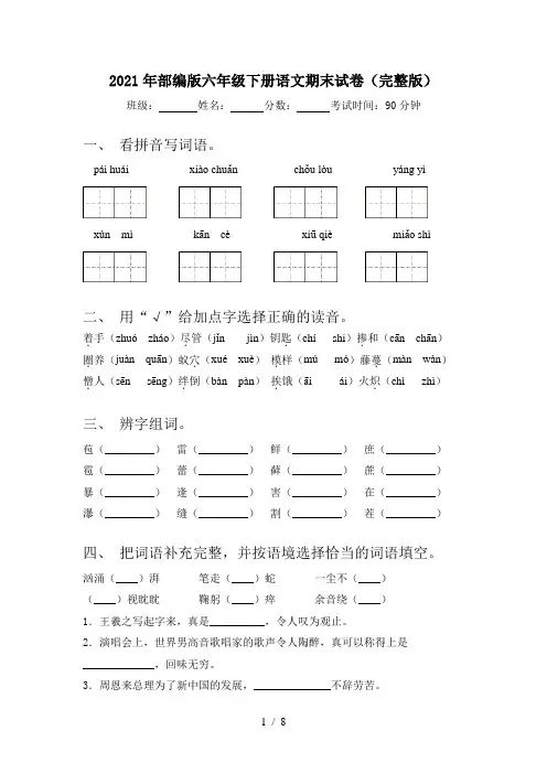 2021年部编版六年级下册语文期末试卷(完整版)