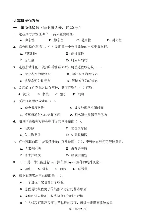 山东科技大学 计算机操作系统试题B