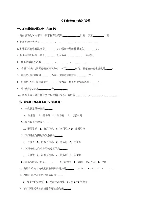 《畜禽养殖技术》试题附答案