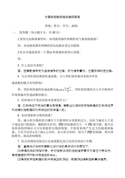 计算机控制系统试卷四答案
