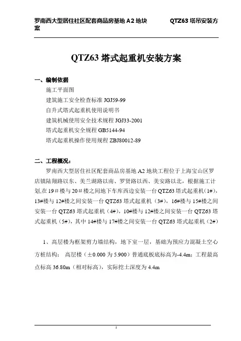 QTZ63塔吊方案.doc