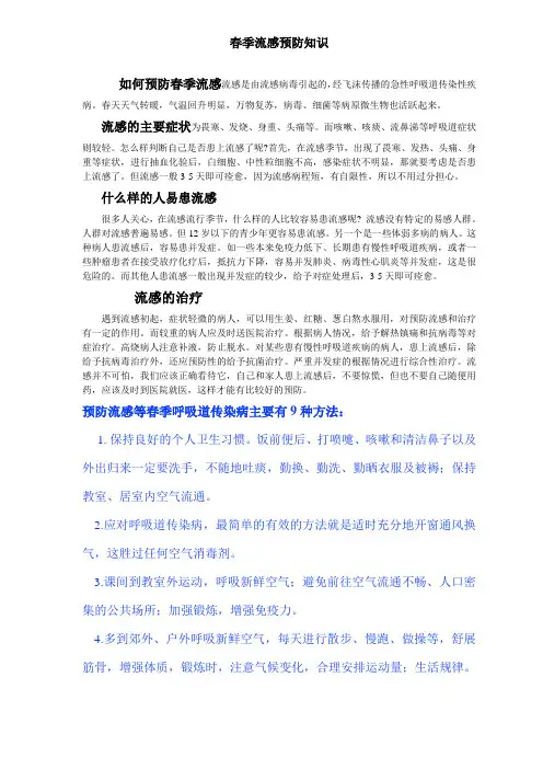 春季流感预防知识 2