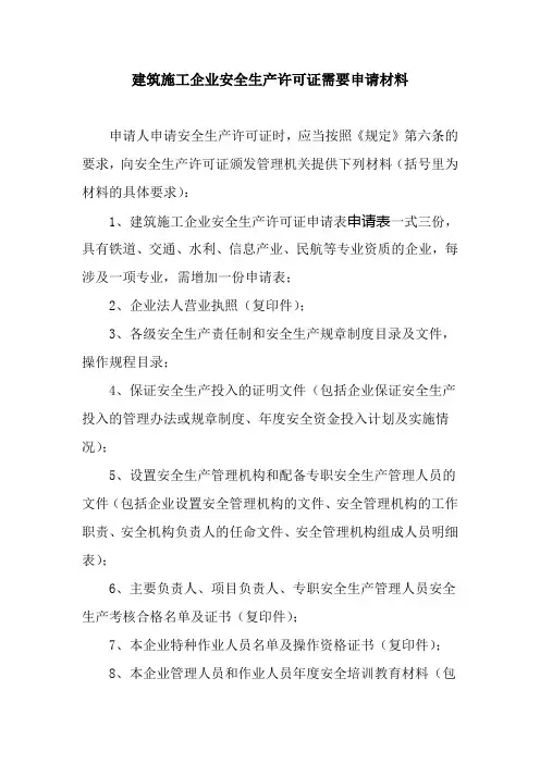 建筑施工企业安全生产许可证需要申请材料