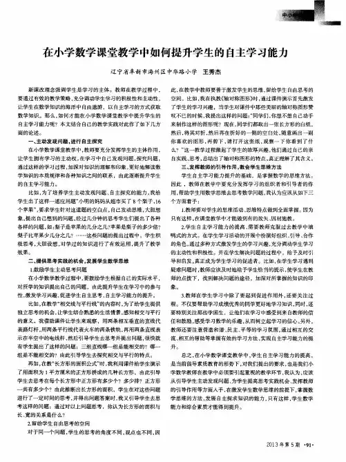 在小学数学课堂教学中如何提升学生的自主学习能力