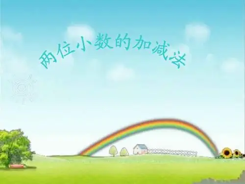 四年级两位小数加减法