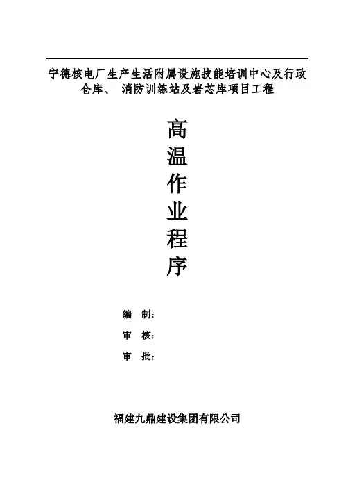高温作业程序