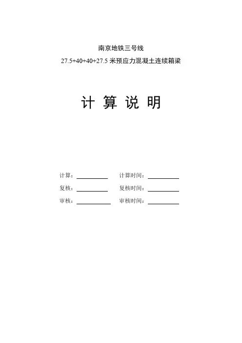 南京地铁27.5+40+40+27.5m连续梁计算说明