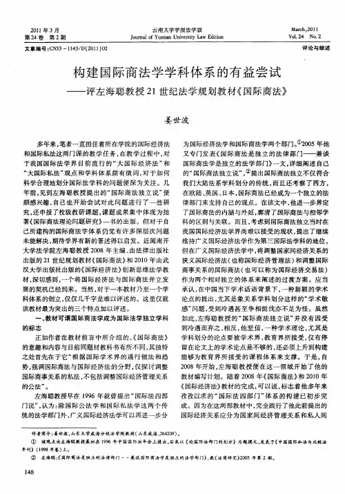 构建国际商法学学科体系的有益尝试——评左海聪教授21世纪法学规划教材《国际商法》