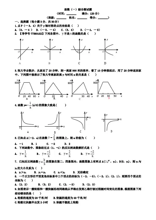 中考第一轮复习函数(一)综合测试题