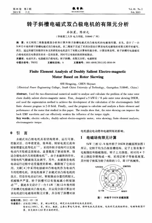 转子斜槽电磁式双凸极电机的有限元分析