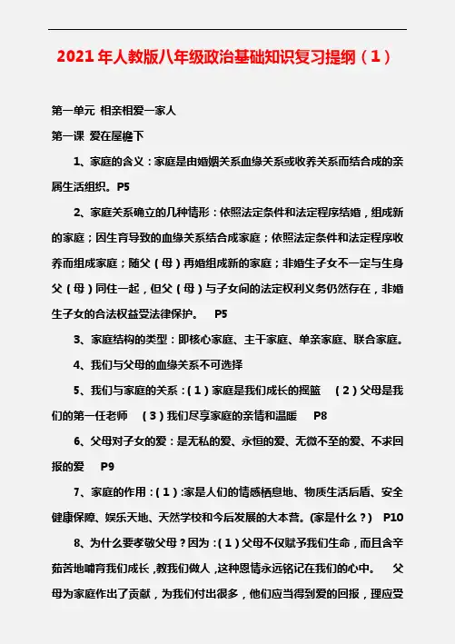 【精品】2021年人教版八年级政治上册全册基础知识复习提纲(1)