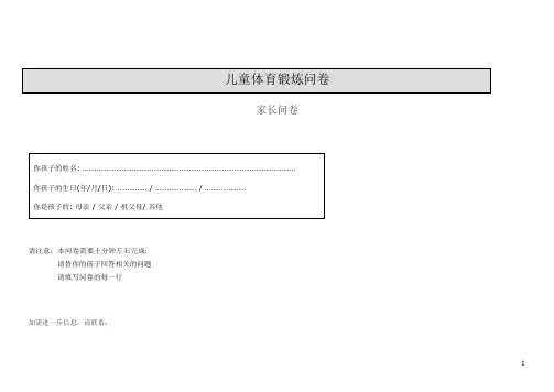 儿童体育锻炼问卷