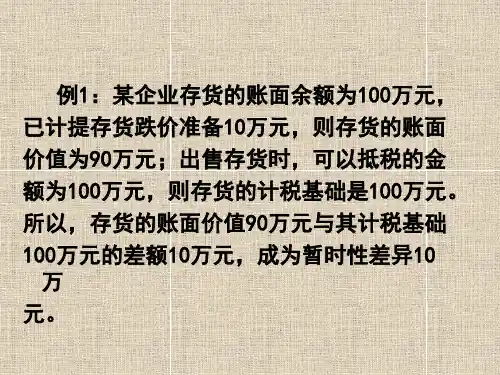 资产的计税基础