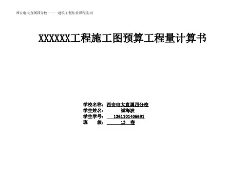 施工图预算工程量计算书