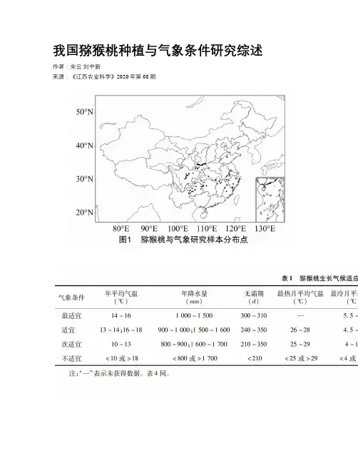 我国猕猴桃种植与气象条件研究综述