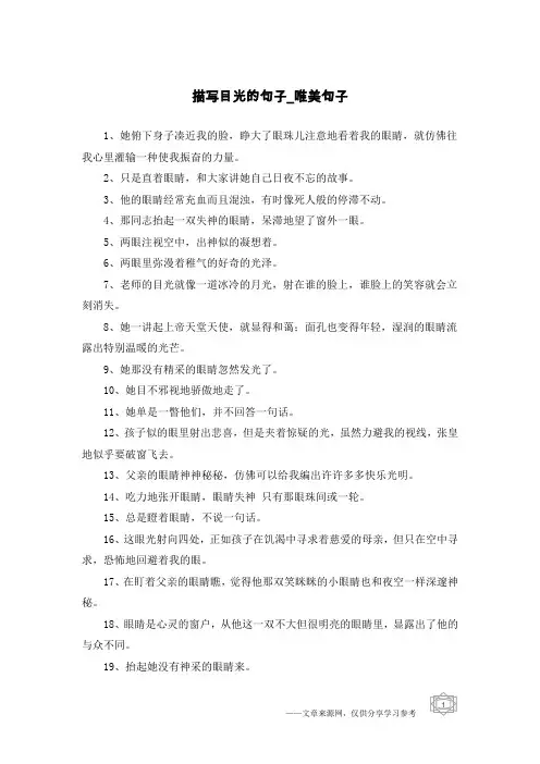 描写目光的句子-唯美句子