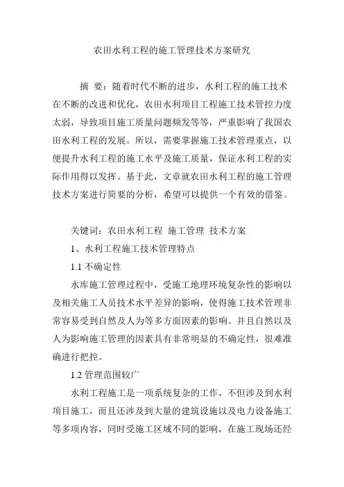 农田水利工程的施工管理技术方案研究