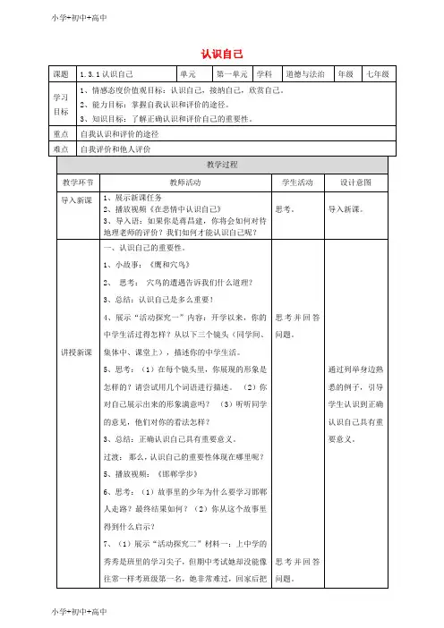 七年级道德与法治上册第三课发现自己第1框认识自己教案