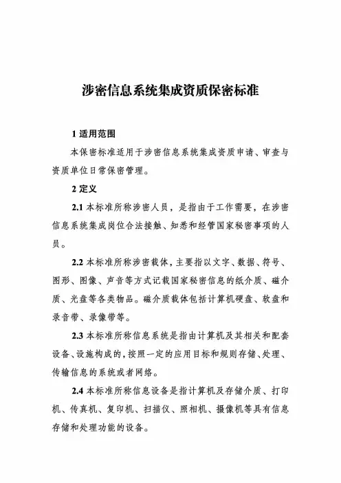 涉密信息系统集成资质保密标准 