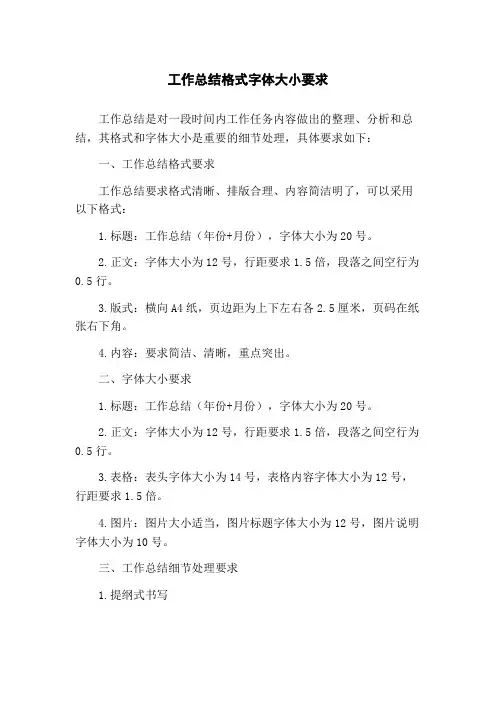 工作总结格式字体大小要求 2