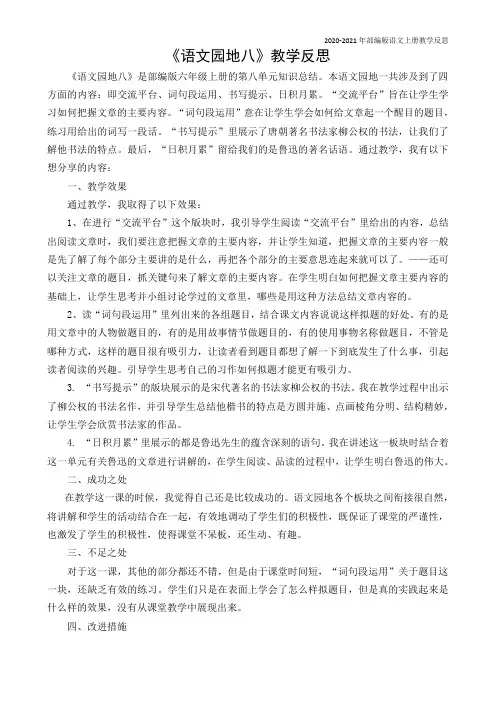部编版语文六年级上册第八单元语文园地教学反思1