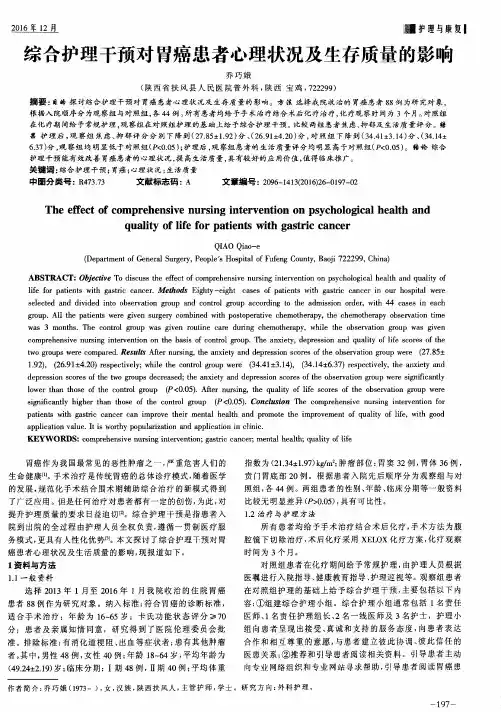 综合护理干预对胃癌患者心理状况及生存质量的影响