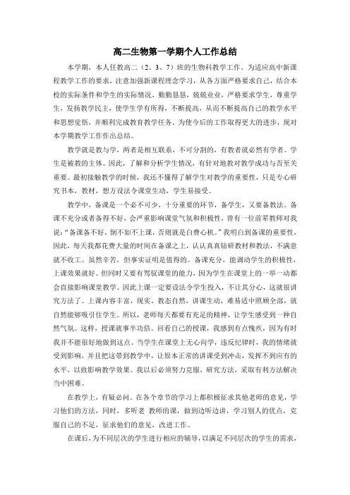 高二生物第一学期个人工作总结