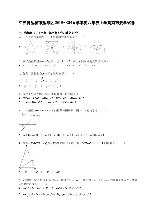 盐城市盐都区2015～2016年八年级上期末数学试卷含答案解析