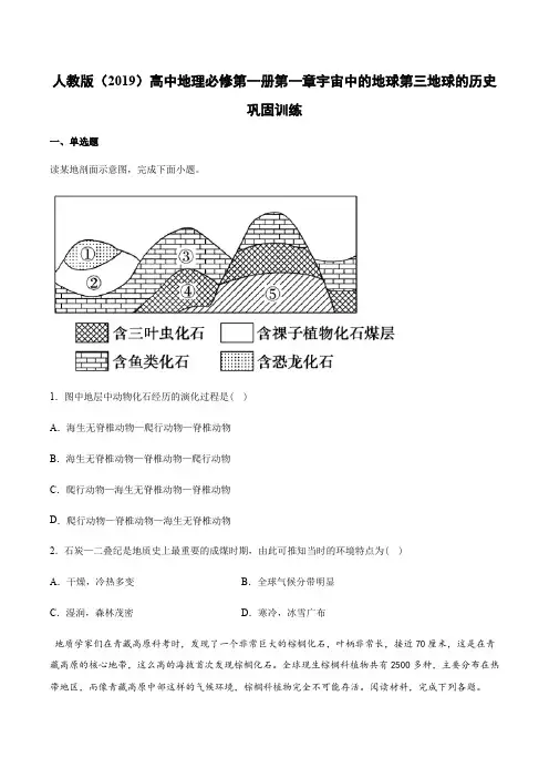 人教版高中地理必修第一册1.3地球的历史巩固训练