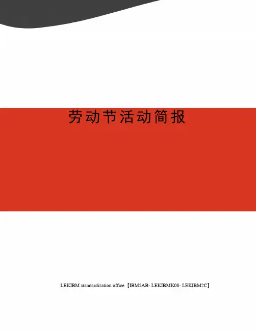 劳动节活动简报