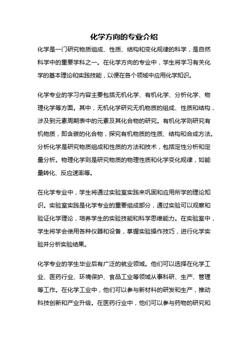 化学方向的专业介绍